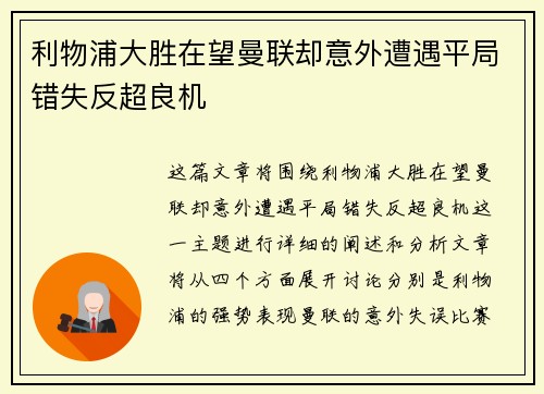 利物浦大胜在望曼联却意外遭遇平局错失反超良机