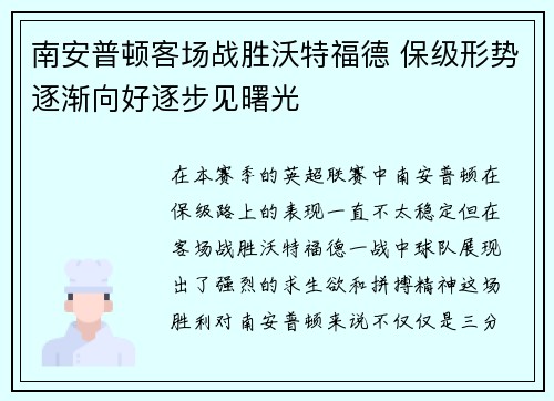 南安普顿客场战胜沃特福德 保级形势逐渐向好逐步见曙光