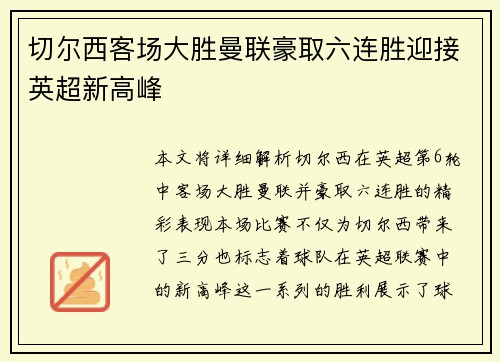 切尔西客场大胜曼联豪取六连胜迎接英超新高峰
