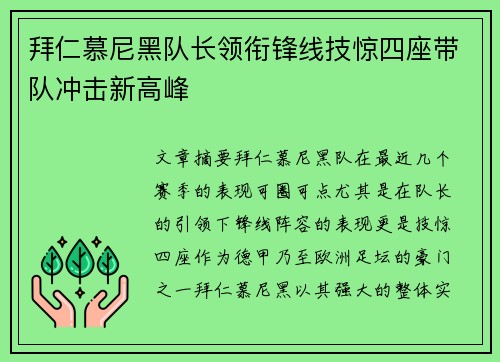 拜仁慕尼黑队长领衔锋线技惊四座带队冲击新高峰