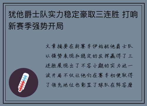 犹他爵士队实力稳定豪取三连胜 打响新赛季强势开局