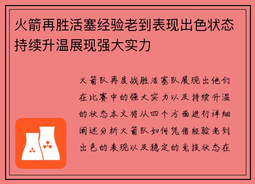 火箭再胜活塞经验老到表现出色状态持续升温展现强大实力
