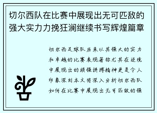 切尔西队在比赛中展现出无可匹敌的强大实力力挽狂澜继续书写辉煌篇章