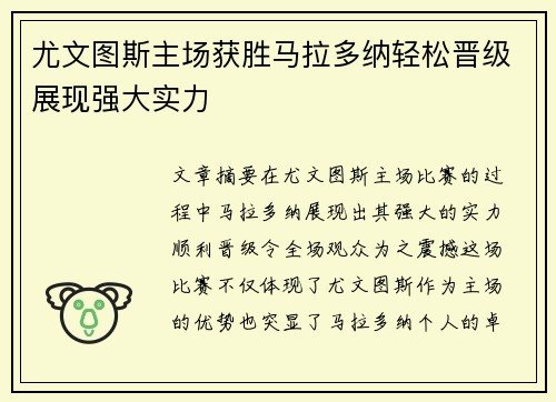 尤文图斯主场获胜马拉多纳轻松晋级展现强大实力