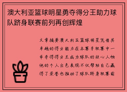 澳大利亚篮球明星勇夺得分王助力球队跻身联赛前列再创辉煌