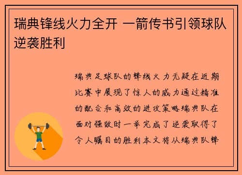 瑞典锋线火力全开 一箭传书引领球队逆袭胜利