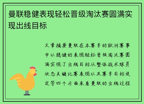 曼联稳健表现轻松晋级淘汰赛圆满实现出线目标