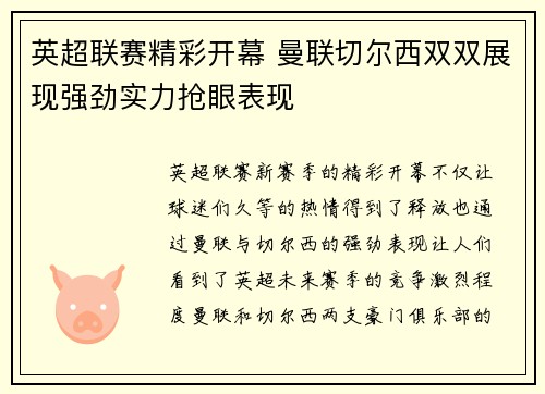 英超联赛精彩开幕 曼联切尔西双双展现强劲实力抢眼表现