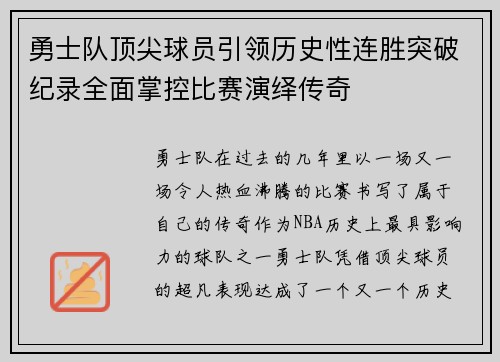 勇士队顶尖球员引领历史性连胜突破纪录全面掌控比赛演绎传奇