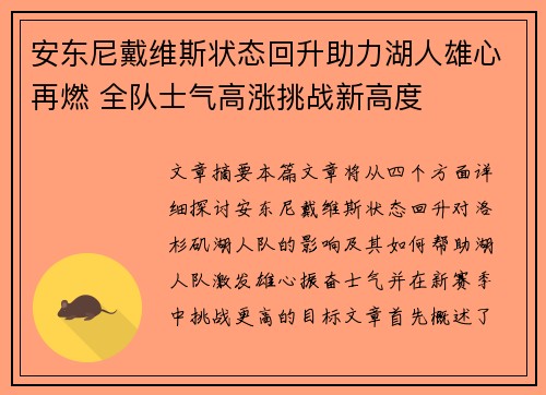 安东尼戴维斯状态回升助力湖人雄心再燃 全队士气高涨挑战新高度