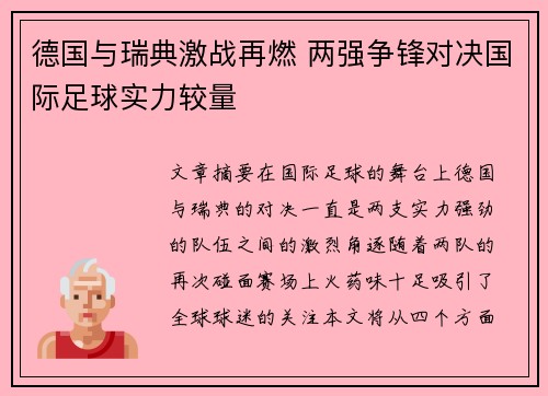 德国与瑞典激战再燃 两强争锋对决国际足球实力较量