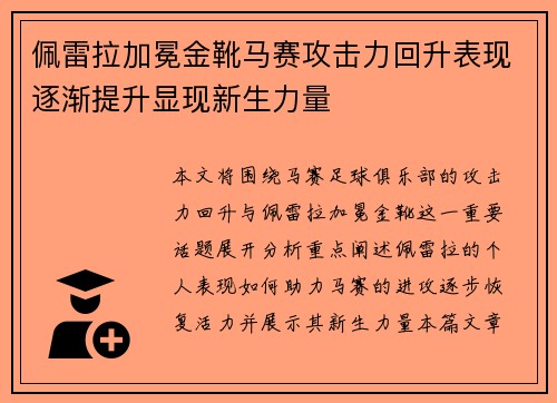佩雷拉加冕金靴马赛攻击力回升表现逐渐提升显现新生力量