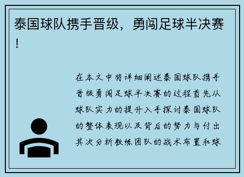 泰国球队携手晋级，勇闯足球半决赛！