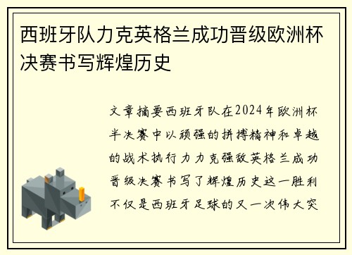 西班牙队力克英格兰成功晋级欧洲杯决赛书写辉煌历史