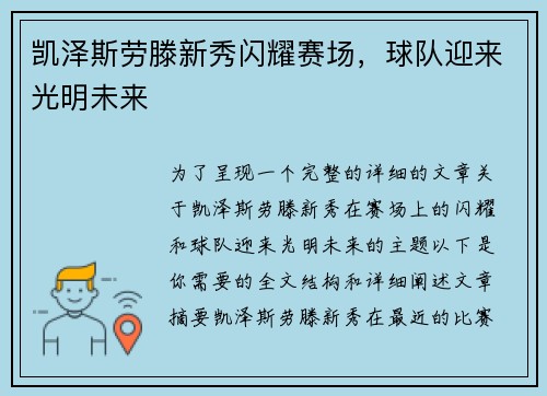 凯泽斯劳滕新秀闪耀赛场，球队迎来光明未来