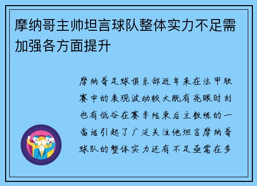 摩纳哥主帅坦言球队整体实力不足需加强各方面提升