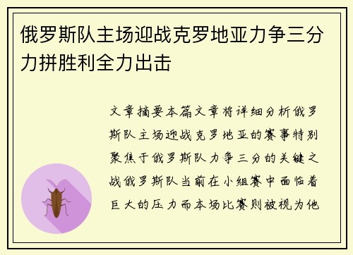 俄罗斯队主场迎战克罗地亚力争三分力拼胜利全力出击