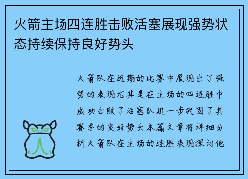 火箭主场四连胜击败活塞展现强势状态持续保持良好势头