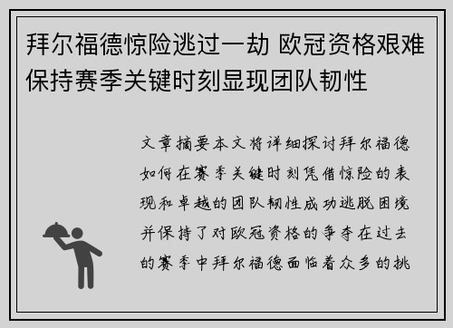 拜尔福德惊险逃过一劫 欧冠资格艰难保持赛季关键时刻显现团队韧性