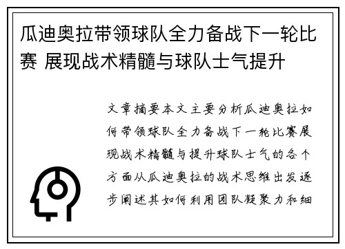 瓜迪奥拉带领球队全力备战下一轮比赛 展现战术精髓与球队士气提升