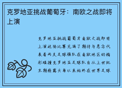 克罗地亚挑战葡萄牙：南欧之战即将上演