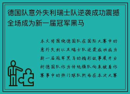 德国队意外失利瑞士队逆袭成功震撼全场成为新一届冠军黑马