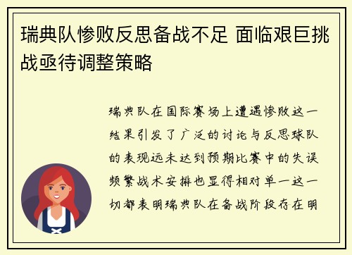 瑞典队惨败反思备战不足 面临艰巨挑战亟待调整策略