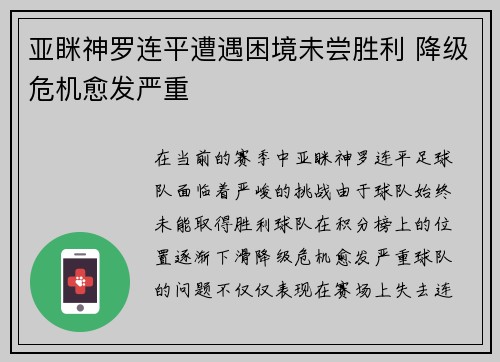 亚眯神罗连平遭遇困境未尝胜利 降级危机愈发严重