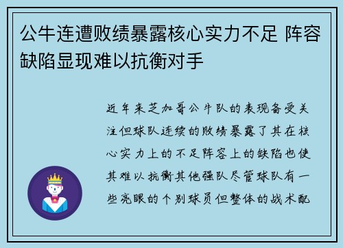 公牛连遭败绩暴露核心实力不足 阵容缺陷显现难以抗衡对手