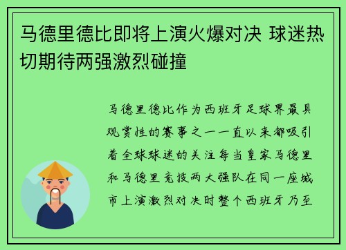 马德里德比即将上演火爆对决 球迷热切期待两强激烈碰撞