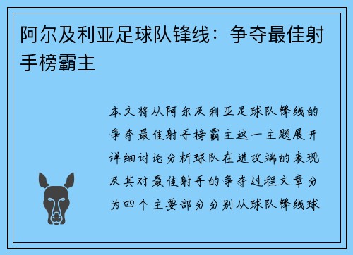 阿尔及利亚足球队锋线：争夺最佳射手榜霸主