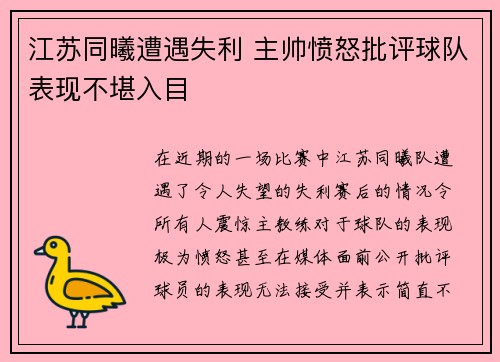 江苏同曦遭遇失利 主帅愤怒批评球队表现不堪入目