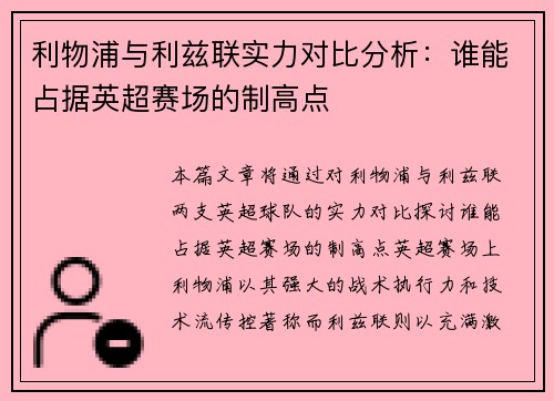 利物浦与利兹联实力对比分析：谁能占据英超赛场的制高点