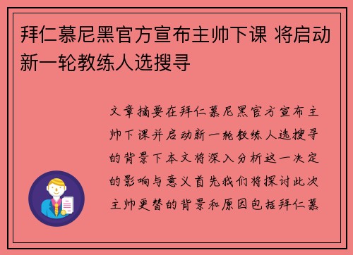 拜仁慕尼黑官方宣布主帅下课 将启动新一轮教练人选搜寻