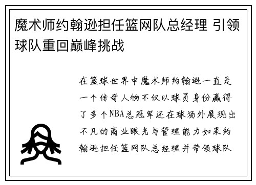 魔术师约翰逊担任篮网队总经理 引领球队重回巅峰挑战