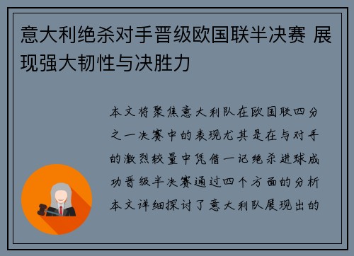 意大利绝杀对手晋级欧国联半决赛 展现强大韧性与决胜力