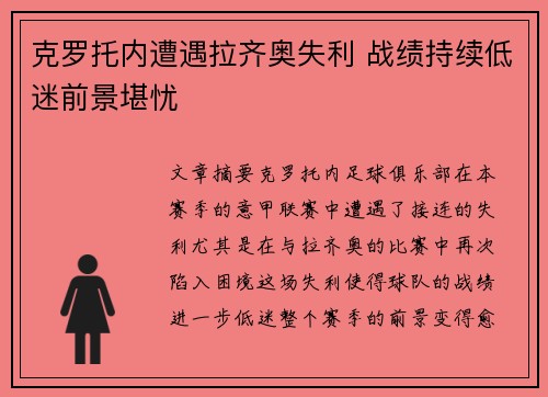 克罗托内遭遇拉齐奥失利 战绩持续低迷前景堪忧