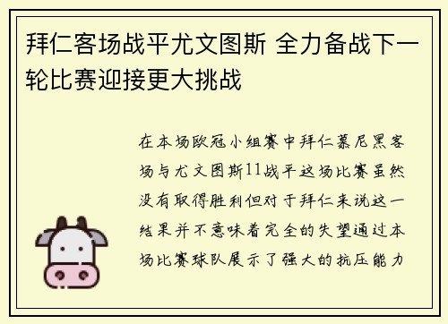 拜仁客场战平尤文图斯 全力备战下一轮比赛迎接更大挑战