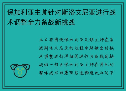 保加利亚主帅针对斯洛文尼亚进行战术调整全力备战新挑战