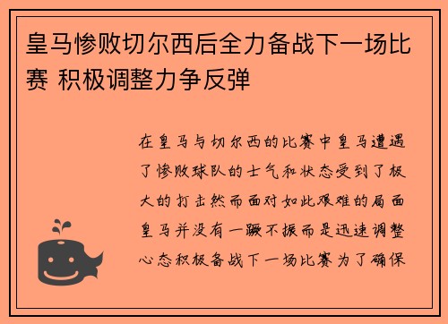 皇马惨败切尔西后全力备战下一场比赛 积极调整力争反弹