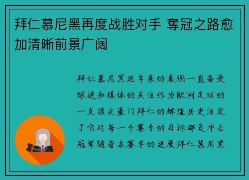 拜仁慕尼黑再度战胜对手 奪冠之路愈加清晰前景广阔