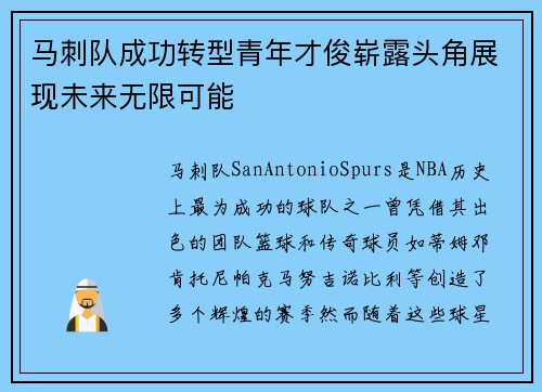 马刺队成功转型青年才俊崭露头角展现未来无限可能