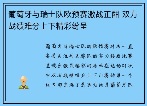 葡萄牙与瑞士队欧预赛激战正酣 双方战绩难分上下精彩纷呈