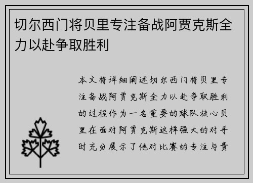 切尔西门将贝里专注备战阿贾克斯全力以赴争取胜利