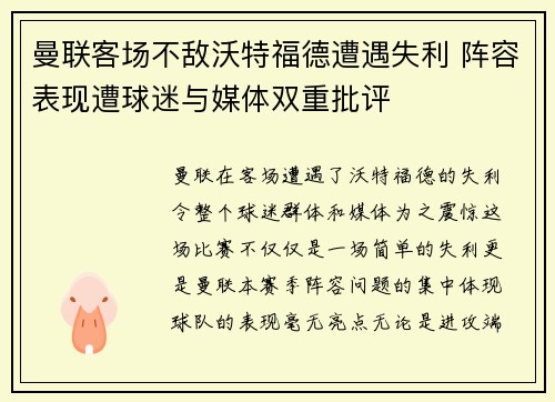 曼联客场不敌沃特福德遭遇失利 阵容表现遭球迷与媒体双重批评