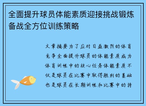 全面提升球员体能素质迎接挑战锻炼备战全方位训练策略