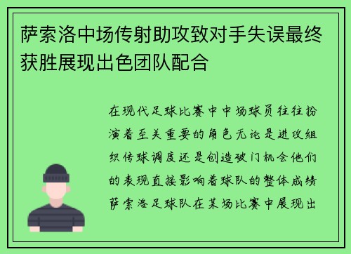 萨索洛中场传射助攻致对手失误最终获胜展现出色团队配合
