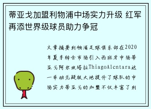 蒂亚戈加盟利物浦中场实力升级 红军再添世界级球员助力争冠
