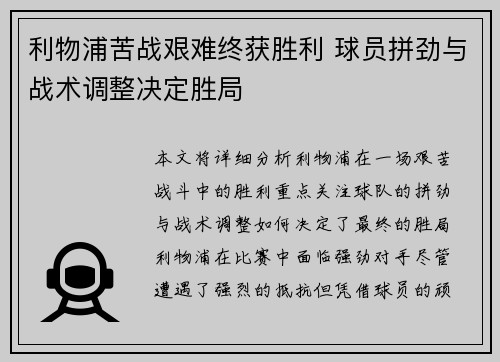 利物浦苦战艰难终获胜利 球员拼劲与战术调整决定胜局