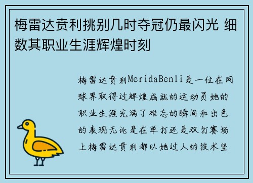 梅雷达贲利挑别几时夺冠仍最闪光 细数其职业生涯辉煌时刻